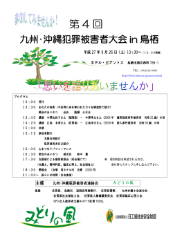 第4回ちらし（PDFファイル） - みどりの風〜九州沖縄犯罪被害者連絡会