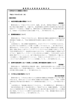 1 地区別署長会議の開催について （総務部） 警察