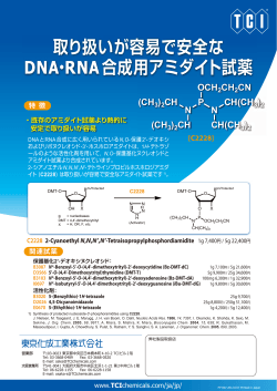 取り扱いが容易で安全な DNA・RNA合成用アミダイト試薬