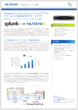 Splunk ソリューション概要