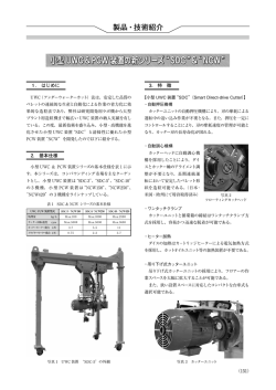 小型 UWC & PCW 装置の新シリーズ&ldquo;SDC&rdquo;&&ldquo;NCW&rdquo;