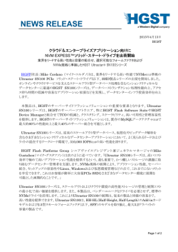 HGST社 プレスリリース（PDF）