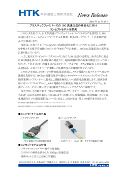 プラスチックファイバーでの10G 高速伝送の商品化に