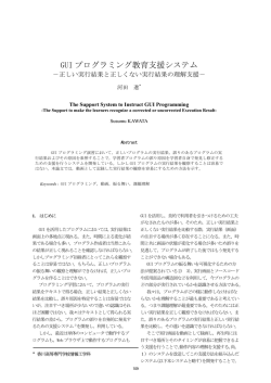 GUI プログラミング教育支援システム －正しい実行