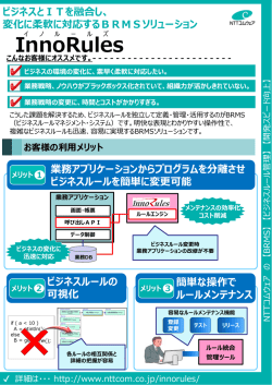 InnoRules - NTTコムウェア