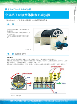 立体格子状接触体排水処理装置 - Team E