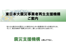 東日本大震災事業者再生支援機構業務概要