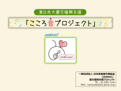 1 一般社団法人 日本音楽著作権協会 （JASRAC） 震災復興支援