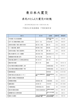 東日本大震災 - 千葉県立図書館