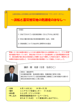 ～浜松と震災被災地の防潮堤のはなし～
