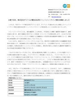 株式会社ダイナムが震災対応型コミットメントライン契約を締結しました