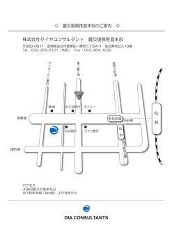 株式会社ダイヤコンサルタント 震災復興推進本部