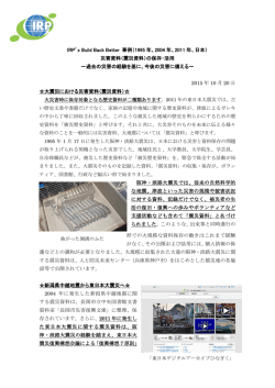 IRP`s Build Back Better 事例（1995 年、2004 年、2011 年、日本） 災害