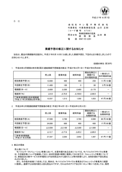 業績予想の修正に関するお知らせ PDF