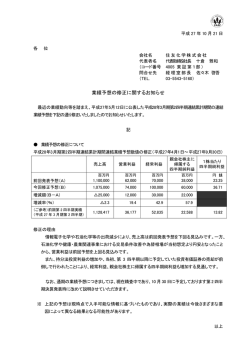 業績予想の修正に関するお知らせ
