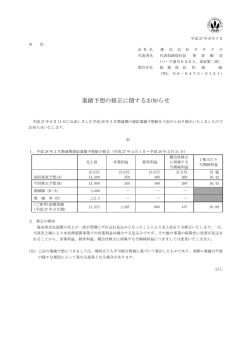 業績予想 業績予想の修正に関するお知らせ