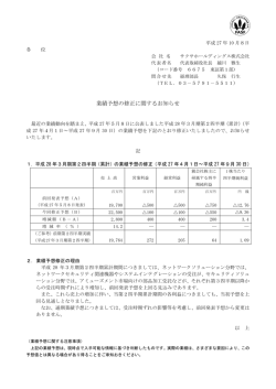 業績予想の修正に関するお知らせ