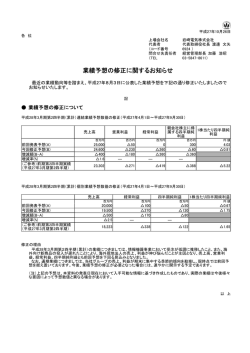 業績予想の修正に関するお知らせ(PDF:74KB)