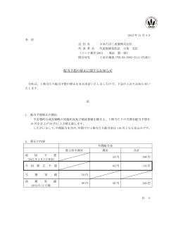 配当予想の修正に関するお知らせ PDF:114kb