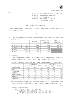 業績予想の修正に関するお知らせ(東京TYFG)