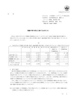 業績予想の修正に関するお知らせ - 三井倉庫ホールディングス株式会社