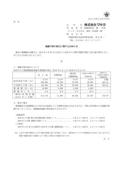 業績予想の修正に関するお知らせ