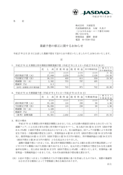 業績予想の修正に関するお知らせ