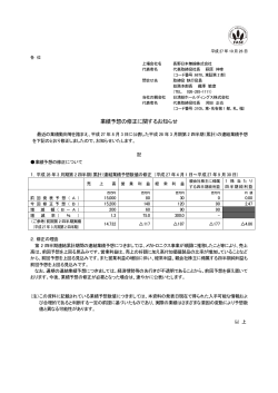 業績予想の修正に関するお知らせ