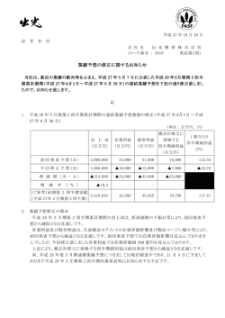 業績予想の修正に関するお知らせ（PDF：217 KB）