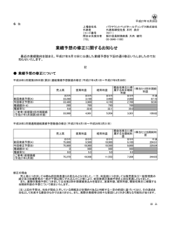業績予想の修正に関するお知らせ - パラマウントベッドホールディングス