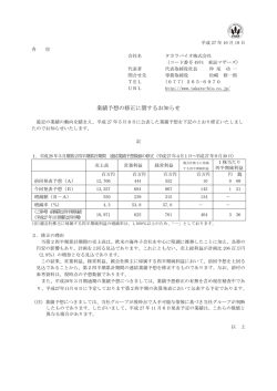 業績予想の修正に関するお知らせ