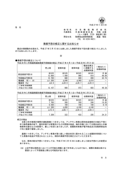 業績予想の修正に関するお知らせ（PDF：63kb）