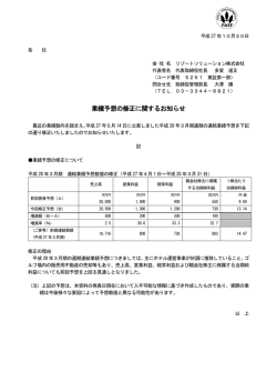 業績予想の修正に関するお知らせ