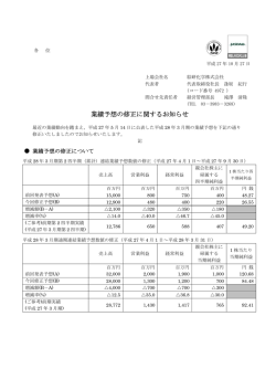 業績予想の修正に関するお知らせ