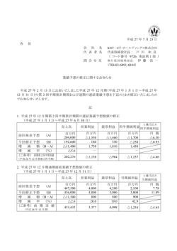 業績予想の修正に関するお知らせ - KNT－CTホールディングス株式会社