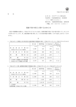 業績予想の修正に関するお知らせ