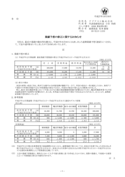 業績予想の修正に関するお知らせ(PDF 166kb)