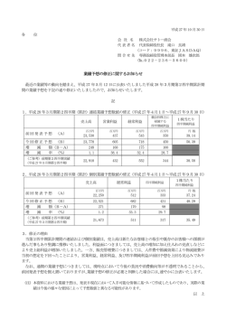 業績予想の修正に関するお知らせ