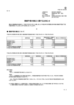 業績予想の修正に関するお知らせ(PDF：66KB