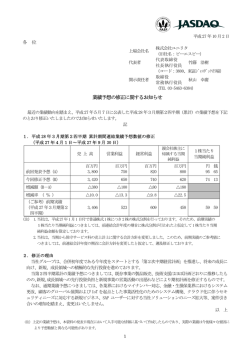 業績予想の修正に関するお知らせ NEW