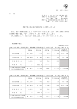 業績予想の修正及び特別損失計上に関するお知らせ