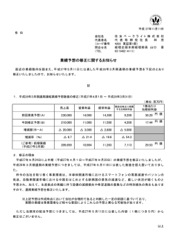 業績予想の修正に関するお知らせ（PDF 101KB）