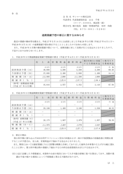 通期業績予想の修正に関するお知らせ