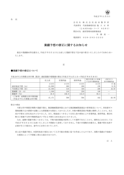 業績予想の修正に関するお知らせ（PDF）