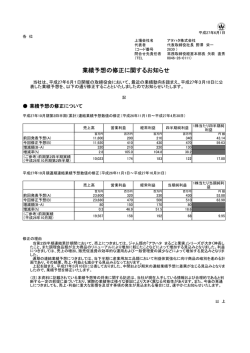 業績予想の修正に関するお知らせ
