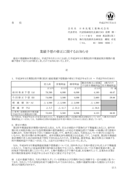 業績予想の修正に関するお知らせ [PDF/90KB/1page]