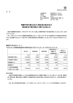 業績予想の修正並びに剰余金の配当及び 期末配当予想の修正に関する