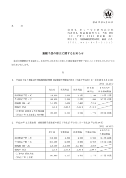 業績予想の修正に関するお知らせ を掲載いたしました