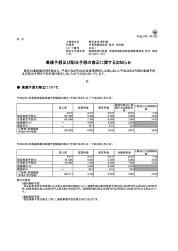 業績予想及び配当予想の修正に関するお知らせ PDFファイル