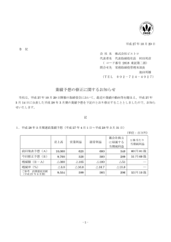 業績予想の修正に関するお知らせ （PDF：135KB）